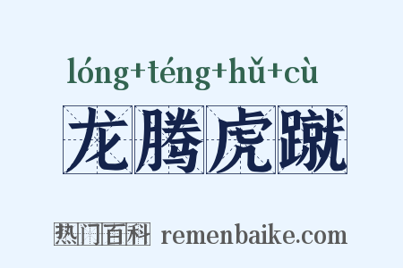 龙腾虎蹴是什么意思的图片